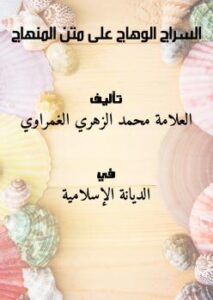 تحميل كتاب السراج الوهاج على متن المنهاج PDF محمد الزهري الغمراوي