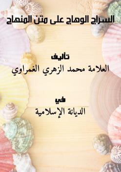 تحميل كتاب السراج الوهاج على متن المنهاج PDF محمد الزهري الغمراوي