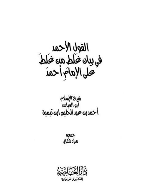 تحميل كتاب القول الأحمد في بيان غلط من غلط على الإمام أحمد PDF ابن تيمية