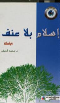 تحميل كتاب إسلام بلا عنف PDF محمد حبش