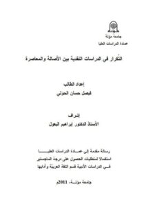 تحميل كتاب التكرار في الدراسات النقدية بين الأصالة والمعاصرة PDF فيصل حسان الحولي