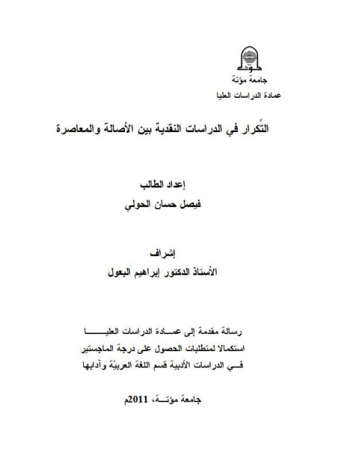 تحميل كتاب التكرار في الدراسات النقدية بين الأصالة والمعاصرة PDF فيصل حسان الحولي