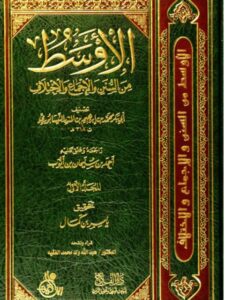 تحميل كتاب الأوسط من السنن والإجماع والاختلاف- دار الفلاح PDF محمد بن إبراهيم بن المنذر النيسابوري أبو بكر