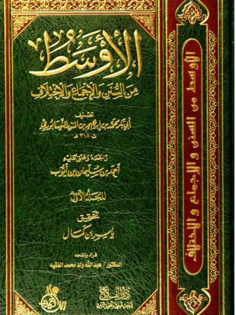 تحميل كتاب الأوسط من السنن والإجماع والاختلاف- دار الفلاح PDF محمد بن إبراهيم بن المنذر النيسابوري أبو بكر