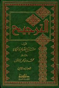 تحميل كتاب الترجيح في مسائل الصوم والزكاة ج 2 لمحمد بن عمر بن سالم بازمول PDF