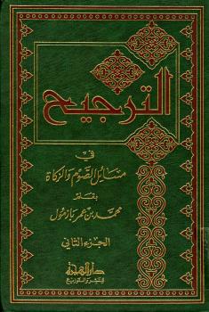 تحميل كتاب الترجيح في مسائل الصوم والزكاة ج 2 لمحمد بن عمر بن سالم بازمول PDF