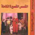 تحميل كتاب القصص القصيرة الكاملة ل غابرييل غارسيا ماركيز PDF