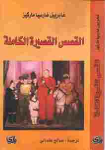 تحميل كتاب القصص القصيرة الكاملة ل غابرييل غارسيا ماركيز PDF