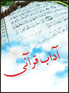 تحميل كتاب آداب قرآنی PDF واحد تحقیقات مرکز تحقیقات رایانه ای قائمیه اصفهان