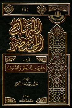 تحميل كتاب المنهاج المختصر في علمي النحو والصرف لعبد الله بن يوسف الجديع PDF