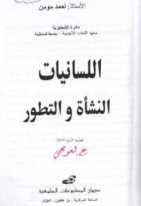 تحميل كتاب اللسانيات النشأة والتطور PDF د. أحمد مؤمن