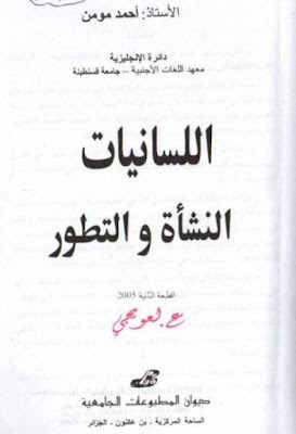 تحميل كتاب اللسانيات النشأة والتطور PDF د. أحمد مؤمن