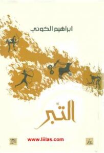 تحميل كتاب التبر PDF إبراهيم الكوني