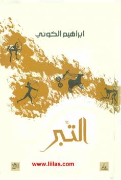 تحميل كتاب التبر PDF إبراهيم الكوني