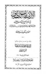 تحميل كتاب الارتسامات اللطاف في خاطر الحاج إلى أقدس مطاف ط الحلبي PDF شكيب أرسلان