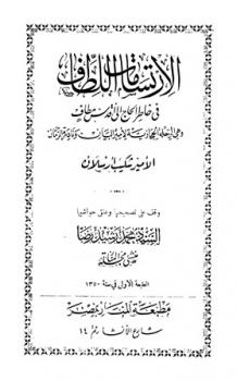 تحميل كتاب الارتسامات اللطاف في خاطر الحاج إلى أقدس مطاف ط الحلبي PDF شكيب أرسلان