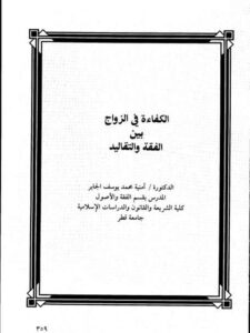 تحميل كتاب الكفاءة في الزواج بين الفقه والتقاليد PDF أمنية محمد يوسف الجابر بدون تشويه