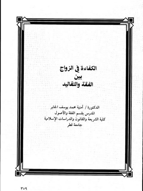 تحميل كتاب الكفاءة في الزواج بين الفقه والتقاليد PDF أمنية محمد يوسف الجابر بدون تشويه