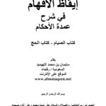 تحميل كتاب إيقاظ الأفهام في شرح عمدة الأحكام (كتاب الصيام كتاب الحج) PDF سليمان بن محمد اللهيميد
