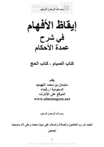 تحميل كتاب إيقاظ الأفهام في شرح عمدة الأحكام (كتاب الصيام كتاب الحج) PDF سليمان بن محمد اللهيميد