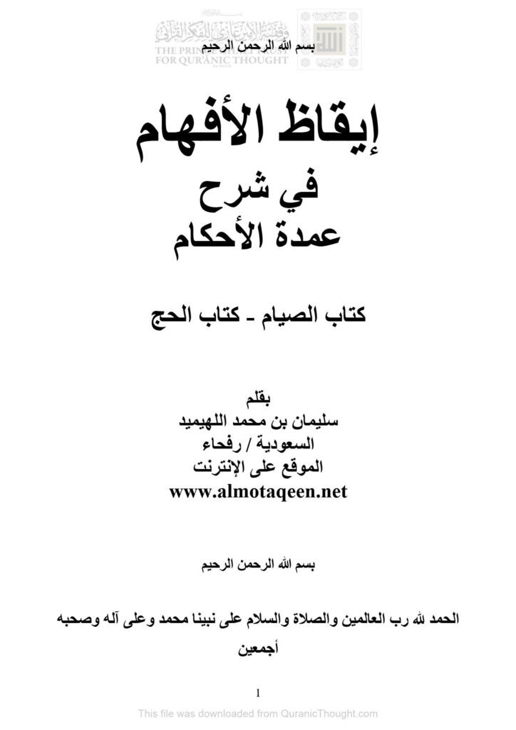 تحميل كتاب إيقاظ الأفهام في شرح عمدة الأحكام (كتاب الصيام كتاب الحج) PDF سليمان بن محمد اللهيميد