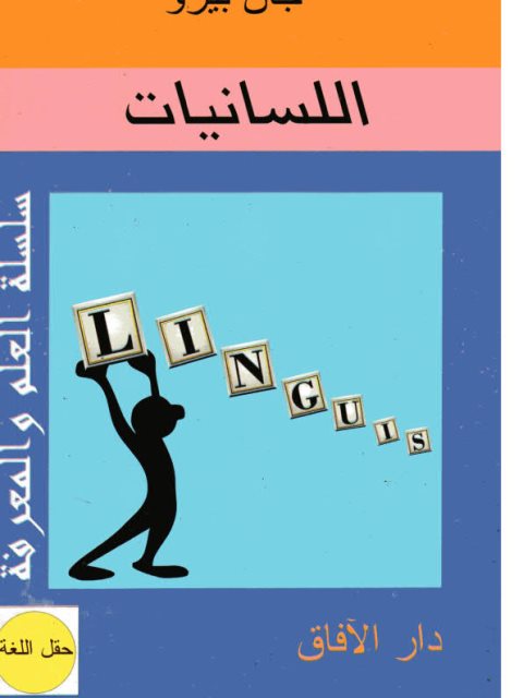 تحميل كتاب اللسانيات PDF جون بيرو
