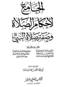 تحميل كتاب الجامع لأحكام الصلاة وصفة صلاة النبي ل عادل بن سعد أبو عبد الرحمن PDF منظم باحترافية