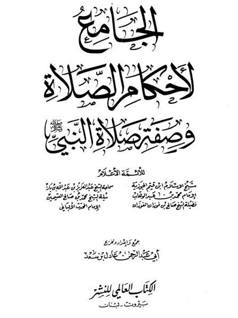 تحميل كتاب الجامع لأحكام الصلاة وصفة صلاة النبي ل عادل بن سعد أبو عبد الرحمن PDF منظم باحترافية
