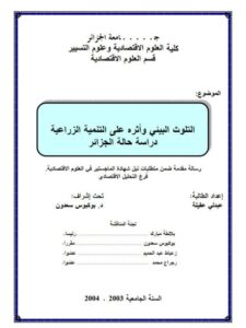 تحميل كتاب التلوث البيئي وأثره على التنمية الزراعية دراسة حالة الجزائر PDF عبدلي عقيلة