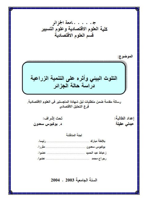 تحميل كتاب التلوث البيئي وأثره على التنمية الزراعية دراسة حالة الجزائر PDF عبدلي عقيلة