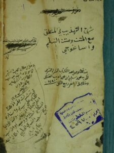 تحميل كتاب التهذيب في شرح التهذيب لعبيد الله بن فضل الله الخبيصي PDF