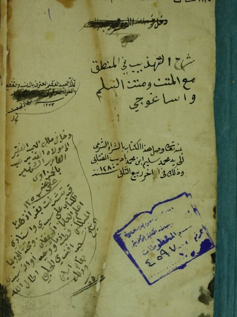 تحميل كتاب التهذيب في شرح التهذيب لعبيد الله بن فضل الله الخبيصي PDF