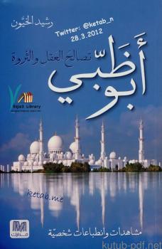 تحميل كتاب أبو ظبي … تصالح العقل والثروة PDF رشيد الخيون