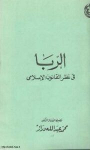 تحميل كتاب الربا في نظر القانون الإسلامي PDF د. محمد عبد الله دراز