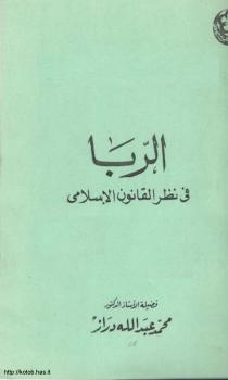 تحميل كتاب الربا في نظر القانون الإسلامي PDF د. محمد عبد الله دراز