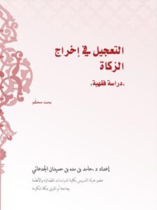 تحميل كتاب التعجيل في إخراج الزكاة دراسة فقهية ل حامد بن مده بن حميدان الجدعاني PDF