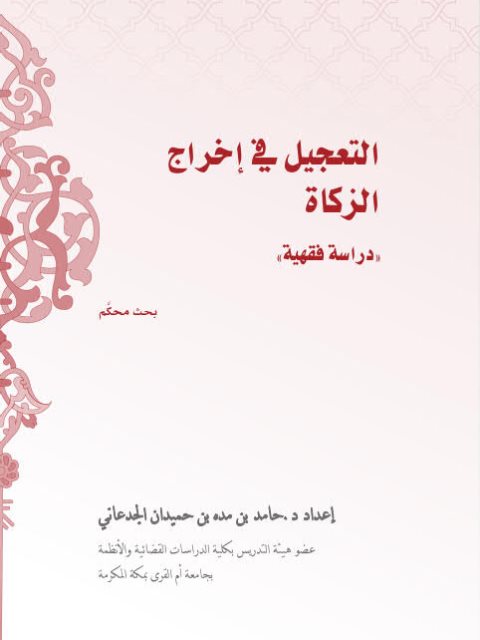 تحميل كتاب التعجيل في إخراج الزكاة دراسة فقهية ل حامد بن مده بن حميدان الجدعاني PDF