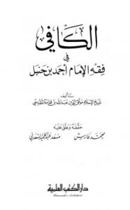 تحميل كتاب الكافي في فقه الإمام أحمد بن حنبل ل موفق الدين عبد الله بن قدامة المقدسي PDF