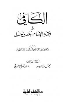 تحميل كتاب الكافي في فقه الإمام أحمد بن حنبل ل موفق الدين عبد الله بن قدامة المقدسي PDF