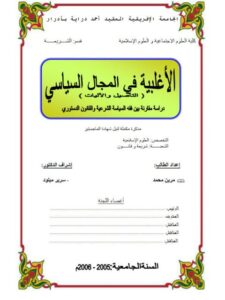 تحميل كتاب الأغلبية في المجال السياسي التأصيل والآليات دراسة مقارنة بين الفقه السياسة الشرعية والقانون الدستوري ل مرين محمد PDF مرين محمد