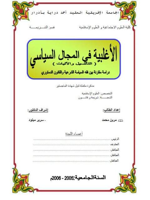 تحميل كتاب الأغلبية في المجال السياسي التأصيل والآليات دراسة مقارنة بين الفقه السياسة الشرعية والقانون الدستوري ل مرين محمد PDF مرين محمد