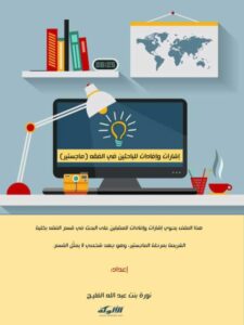 تحميل كتاب إشارات وإفادات للباحثين في الفقه PDF نورة بنت عبد الله الفليج