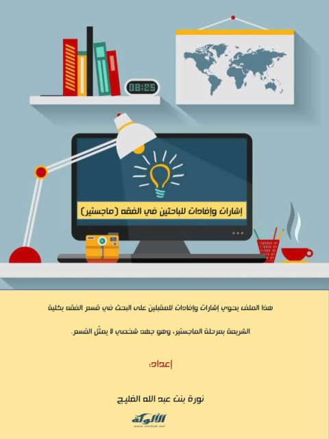 تحميل كتاب إشارات وإفادات للباحثين في الفقه PDF نورة بنت عبد الله الفليج