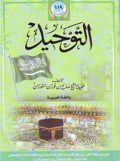 تحميل كتاب التوحيد PDF صالح بن فوزان الفوزان