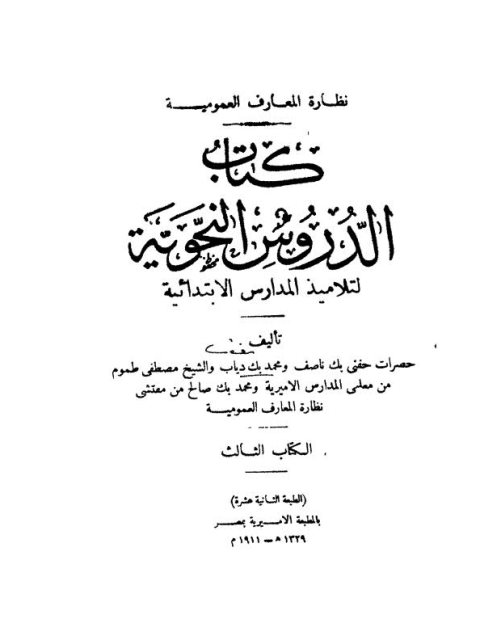 تحميل كتاب الدروس النحوية لتلاميذ المدارس الثانوية PDF حفني ناصف