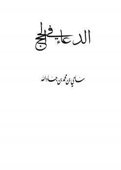 تحميل كتاب الدعاء في الحج PDF سامي بن محمد بن جادالله