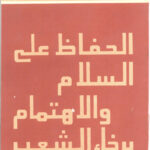 تحميل كتاب الحفاظ على السلام و الاهتمام برخاء الشعب PDF قسطنطين تشرنينكو