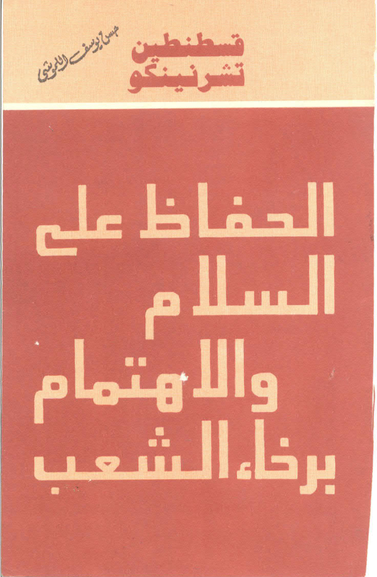 تحميل كتاب الحفاظ على السلام و الاهتمام برخاء الشعب PDF قسطنطين تشرنينكو