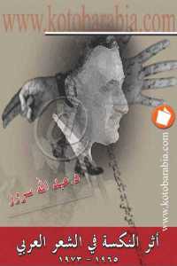 تحميل كتاب أثر النكسة في الشعر العربي 1965 1973 PDF
