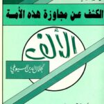 تحميل كتاب الكشف عن مجاوزة هذه الأمة الألف PDF جلال الدين عبد الرحمن السيوطي